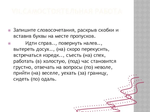 VII.Самостоятельная работа Запишите словосочетания, раскрыв скобки и вставив буквы на месте