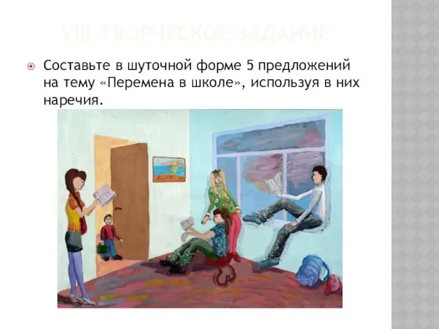 VIII.Творческое задание Составьте в шуточной форме 5 предложений на тему «Перемена