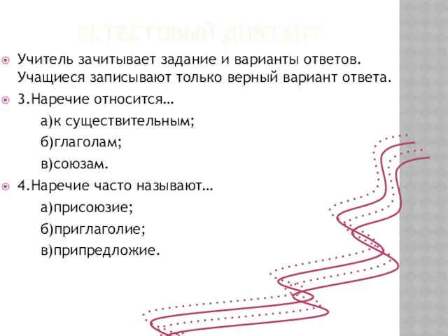 III.Тестовый диктант Учитель зачитывает задание и варианты ответов. Учащиеся записывают только