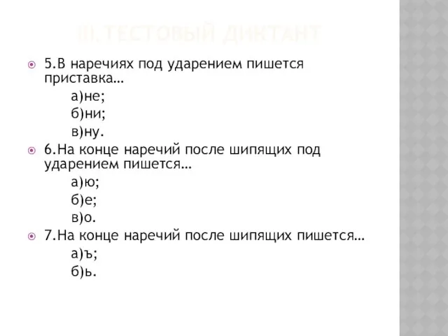 III.Тестовый диктант 5.В наречиях под ударением пишется приставка… а)не; б)ни; в)ну.