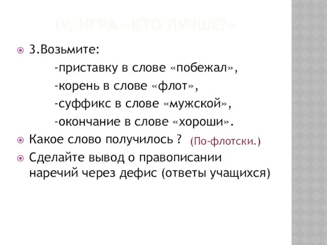 IV. Игра «Кто лучше?» 3.Возьмите: -приставку в слове «побежал», -корень в