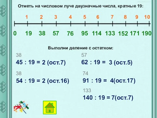 Отметь на числовом луче двузначные числа, кратные 19: 0 19 38