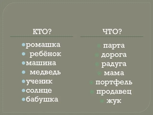 Кто? Что? ромашка ребёнок машина медведь ученик солнце бабушка парта дорога радуга мама портфель продавец жук