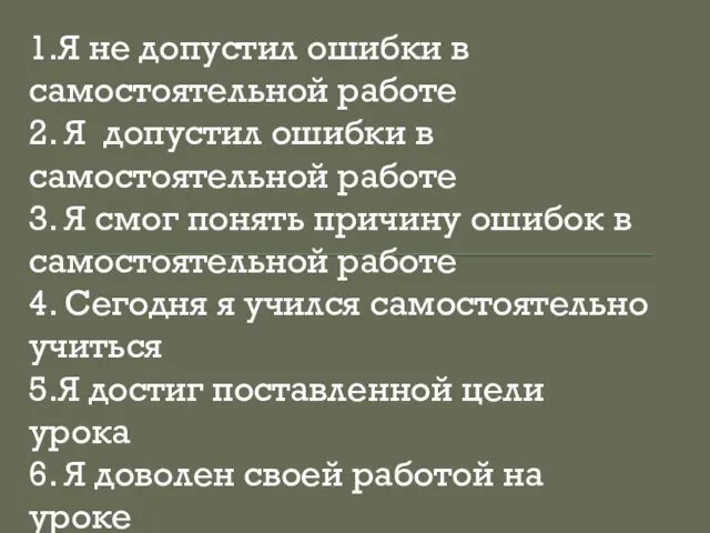 1.Я не допустил ошибки в самостоятельной работе 2. Я допустил ошибки