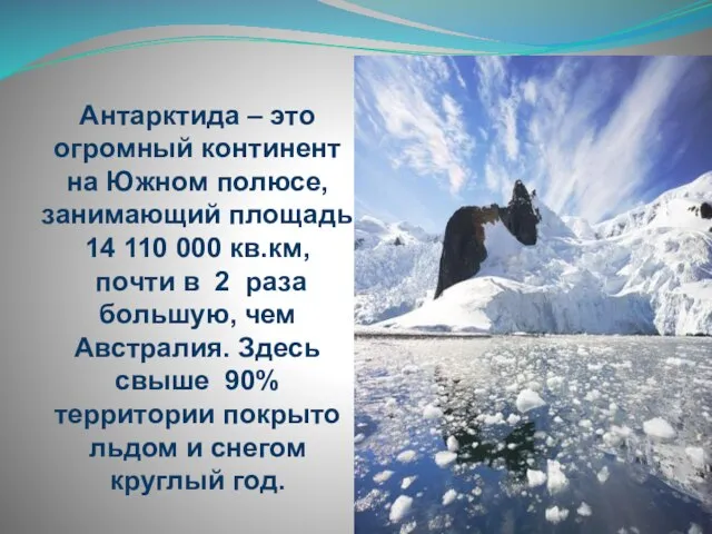 Антарктида – это огромный континент на Южном полюсе, занимающий площадь 14