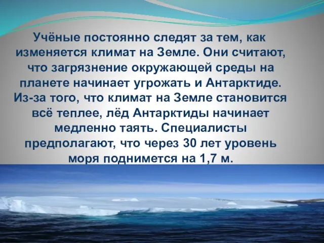 Учёные постоянно следят за тем, как изменяется климат на Земле. Они