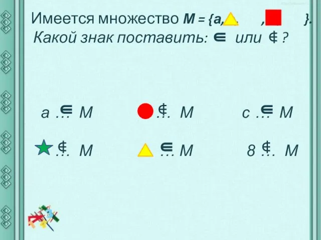 Имеется множество М = {а, b, , c, }. Какой знак