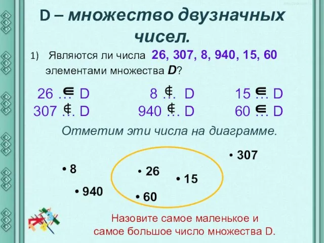 D – множество двузначных чисел. Являются ли числа 26, 307, 8,