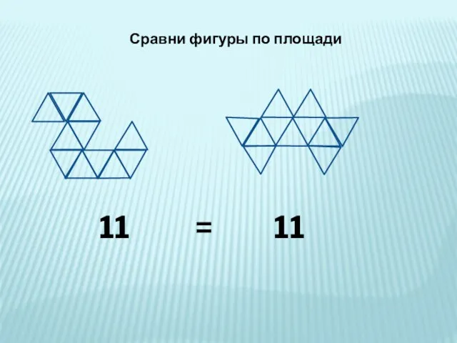 11 11 = Сравни фигуры по площади