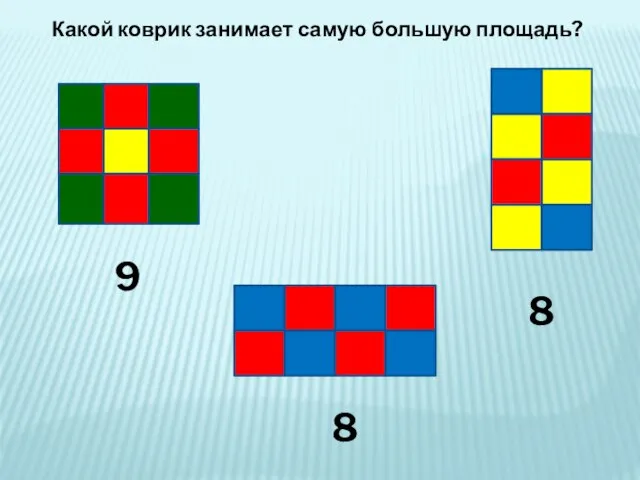 9 8 8 Какой коврик занимает самую большую площадь?