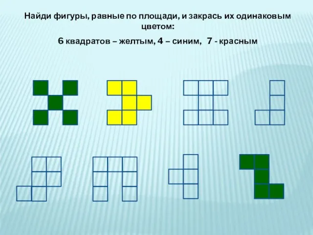 Найди фигуры, равные по площади, и закрась их одинаковым цветом: 6