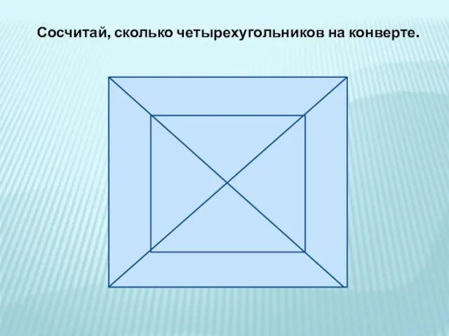 Сосчитай, сколько четырехугольников на конверте.