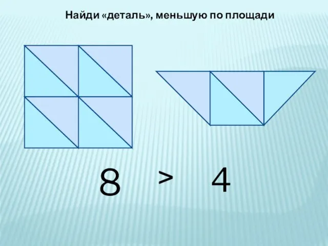 8 4  Найди «деталь», меньшую по площади