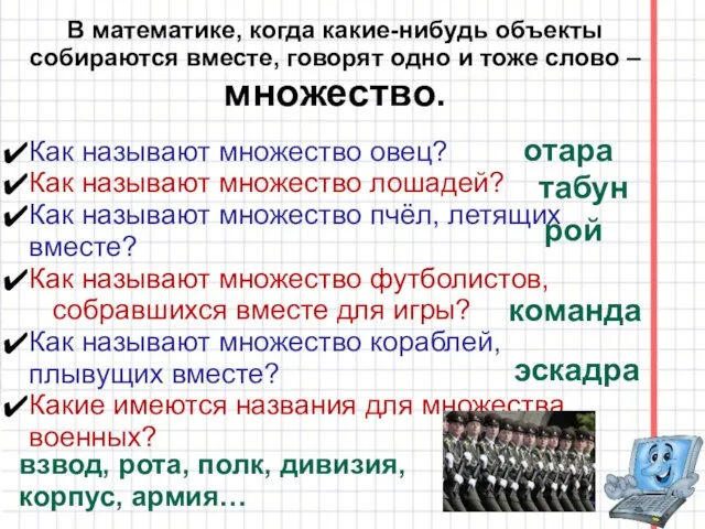 В математике, когда какие-нибудь объекты собираются вместе, говорят одно и тоже