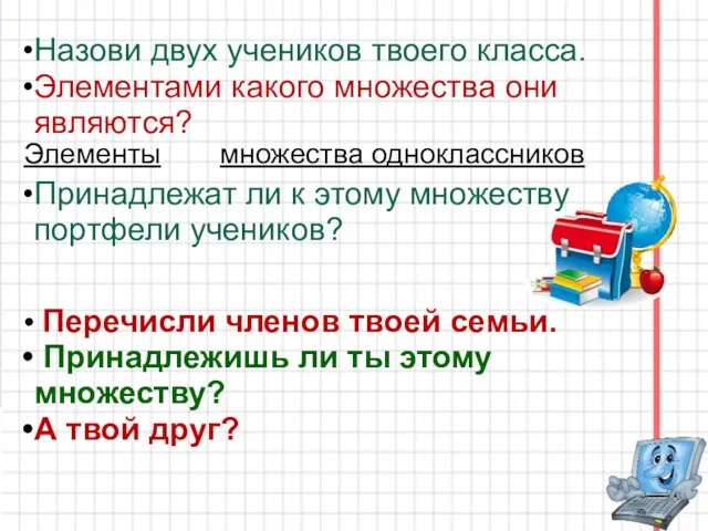 Назови двух учеников твоего класса. Элементами какого множества они являются? Принадлежат