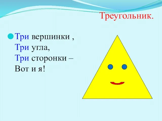 Треугольник. Три вершинки , Три угла, Три сторонки – Вот и я!