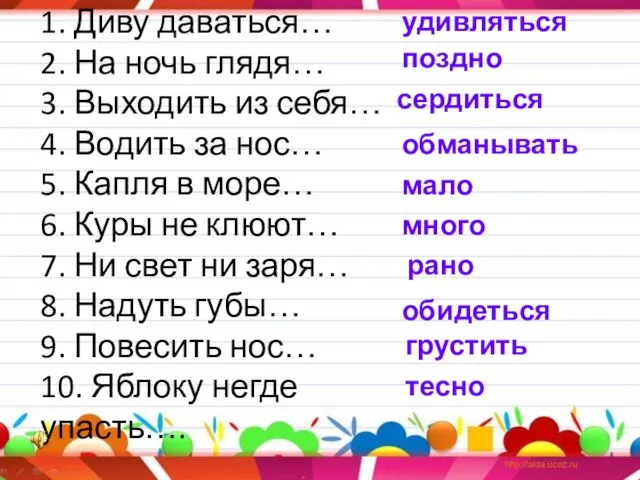 1. Диву даваться… 2. На ночь глядя… 3. Выходить из себя…