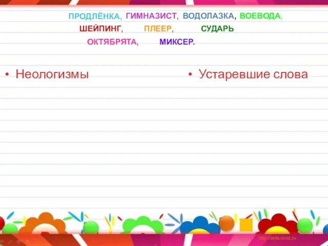 Неологизмы Устаревшие слова ПРОДЛЁНКА, ГИМНАЗИСТ, ВОДОЛАЗКА, ВОЕВОДА, ШЕЙПИНГ, ПЛЕЕР, СУДАРЬ ОКТЯБРЯТА, МИКСЕР.