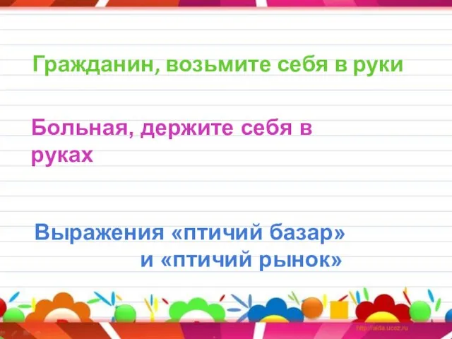 Гражданин, возьмите себя в руки Больная, держите себя в руках Выражения «птичий базар» и «птичий рынок»