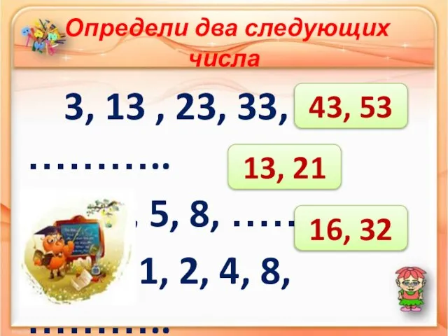 Определи два следующих числа 3, 13 , 23, 33, ……….. 1,