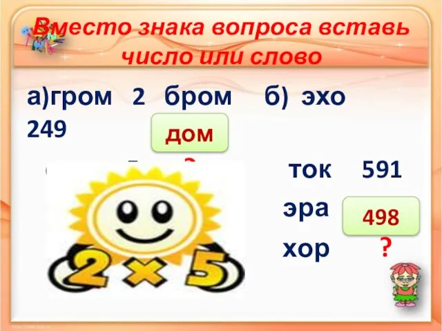 Вместо знака вопроса вставь число или слово а)гром 2 бром б)