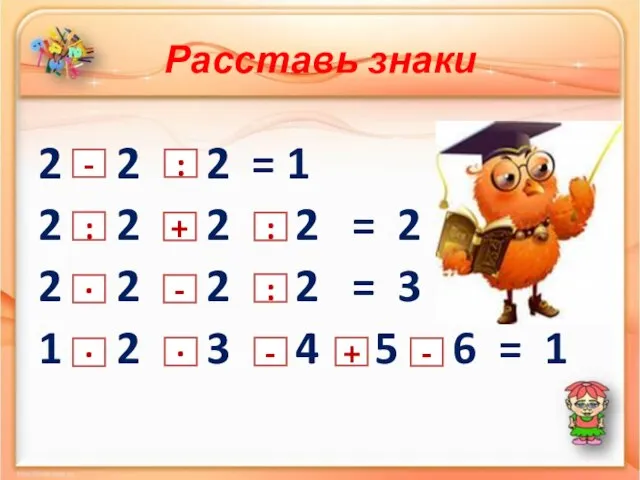 Расставь знаки 2 2 2 = 1 2 2 2 2