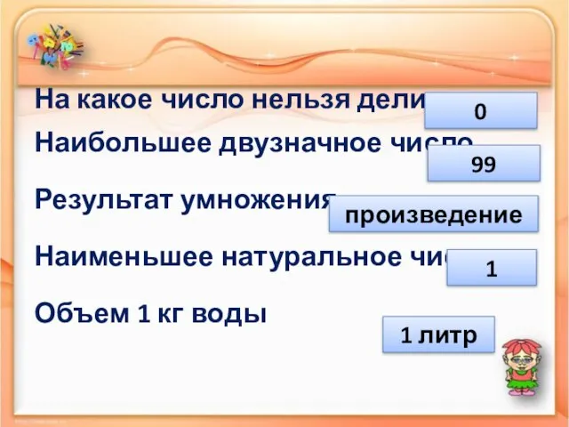 На какое число нельзя делить Наибольшее двузначное число Результат умножения Наименьшее