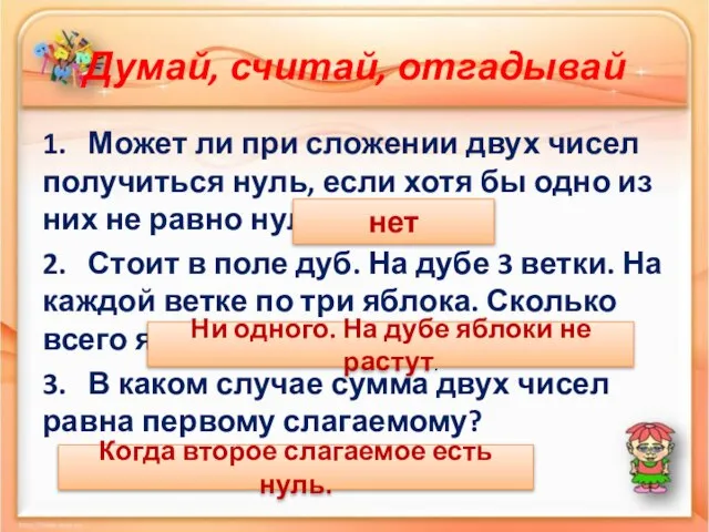 Думай, считай, отгадывай 1. Может ли при сложении двух чисел получиться