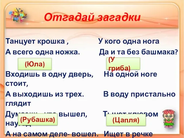 Отгадай загадки Танцует крошка , У кого одна нога А всего