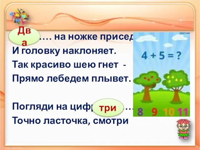 ………… на ножке приседает И головку наклоняет. Так красиво шею гнет