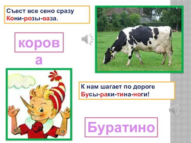 Съест все сено сразу Кони-розы-ваза. К нам шагает по дороге Бусы-раки-тина-ноги! корова Буратино