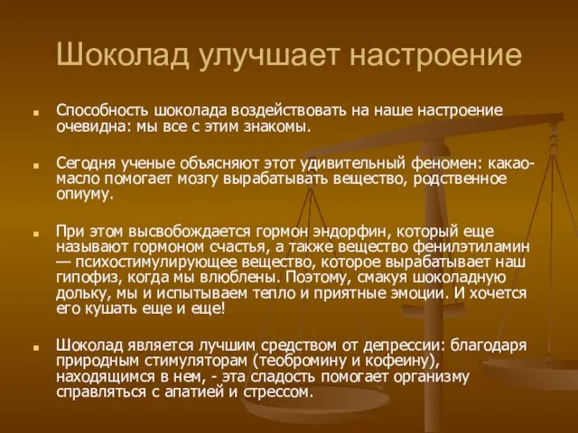 Шоколад улучшает настроение Способность шоколада воздействовать на наше настроение очевидна: мы