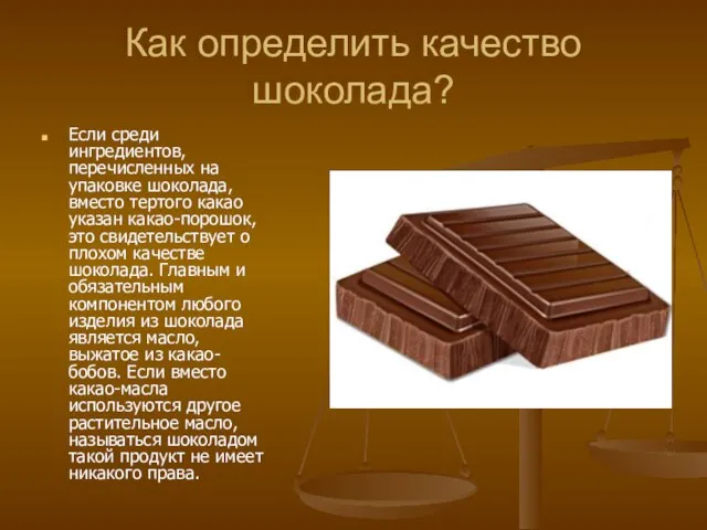 Как определить качество шоколада? Если среди ингредиентов, перечисленных на упаковке шоколада,