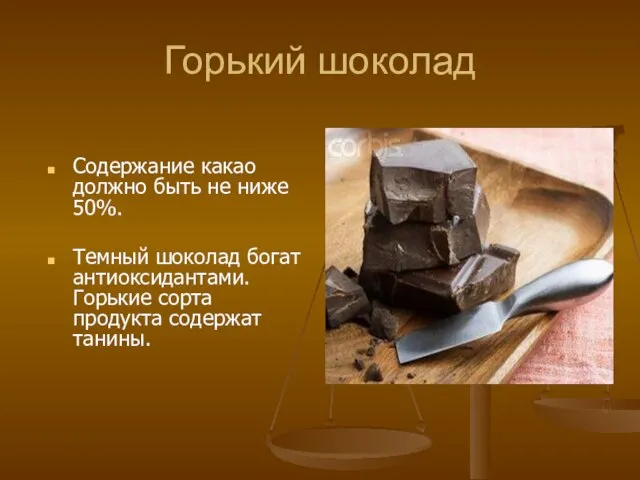 Горький шоколад Содержание какао должно быть не ниже 50%. Темный шоколад