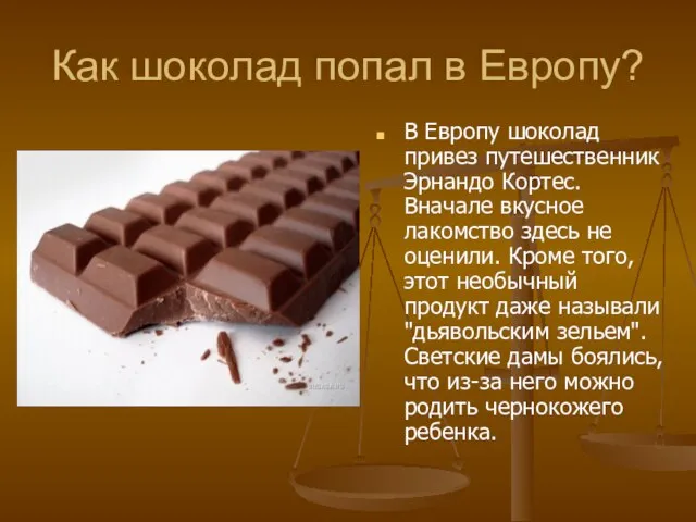 Как шоколад попал в Европу? В Европу шоколад привез путешественник Эрнандо