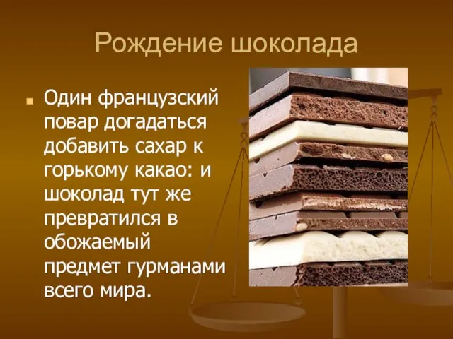 Рождение шоколада Один французский повар догадаться добавить сахар к горькому какао: