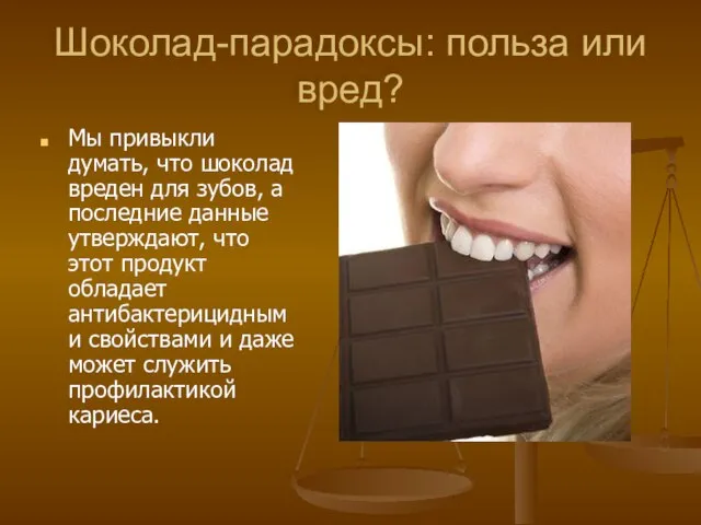 Шоколад-парадоксы: польза или вред? Мы привыкли думать, что шоколад вреден для