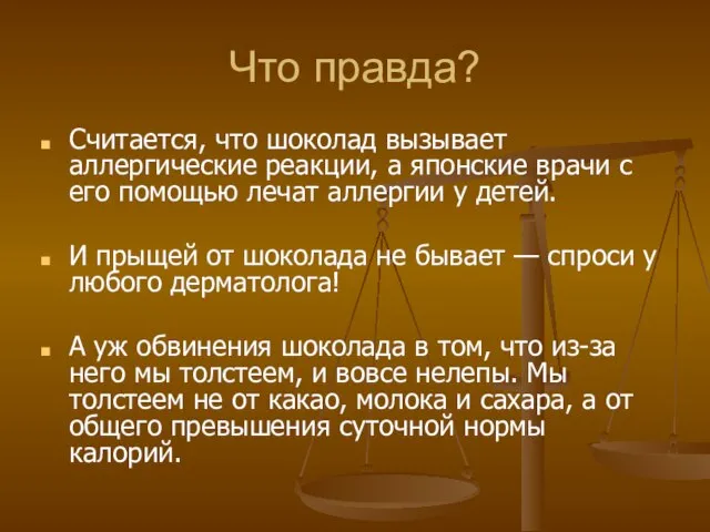 Что правда? Считается, что шоколад вызывает аллергические реакции, а японские врачи