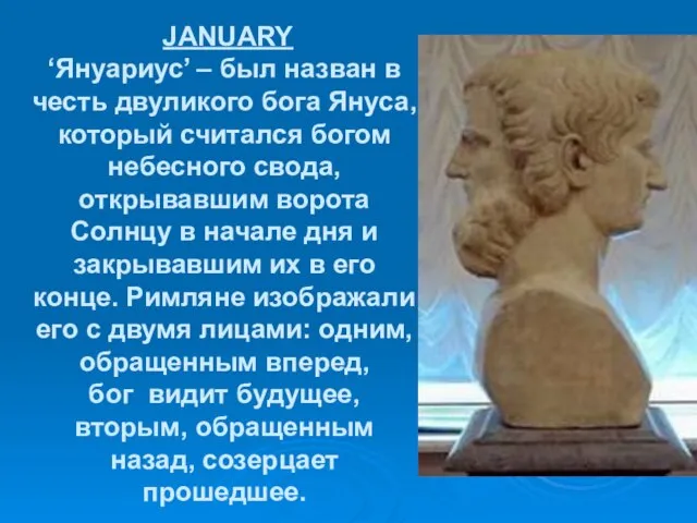 JANUARY ‘Януариус’ – был назван в честь двуликого бога Януса, который