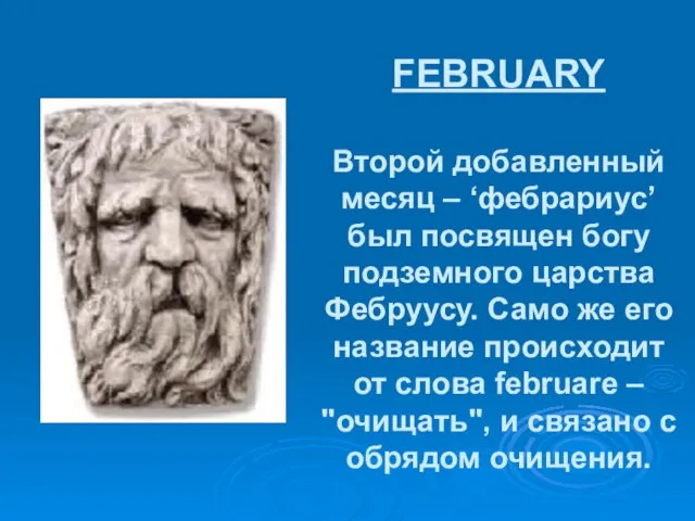 FEBRUARY Второй добавленный месяц – ‘фебрариус’ был посвящен богу подземного царства