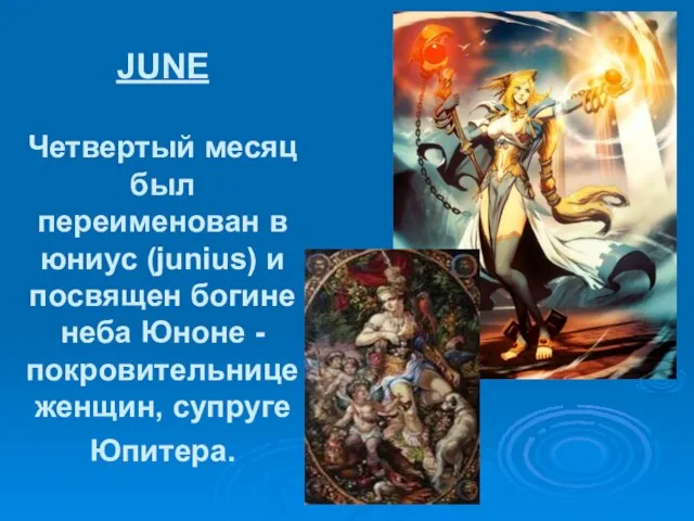 JUNE Четвертый месяц был переименован в юниус (junius) и посвящен богине