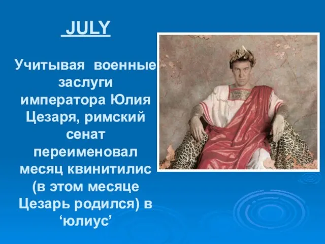JULY Учитывая военные заслуги императора Юлия Цезаря, римский сенат переименовал месяц