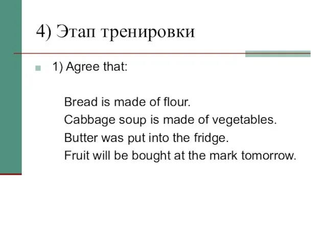 4) Этап тренировки 1) Agree that: Bread is made of flour.