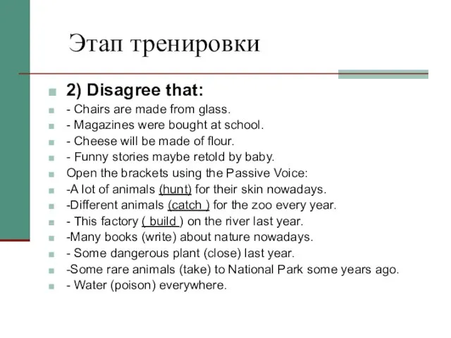 Этап тренировки 2) Disagree that: - Chairs are made from glass.