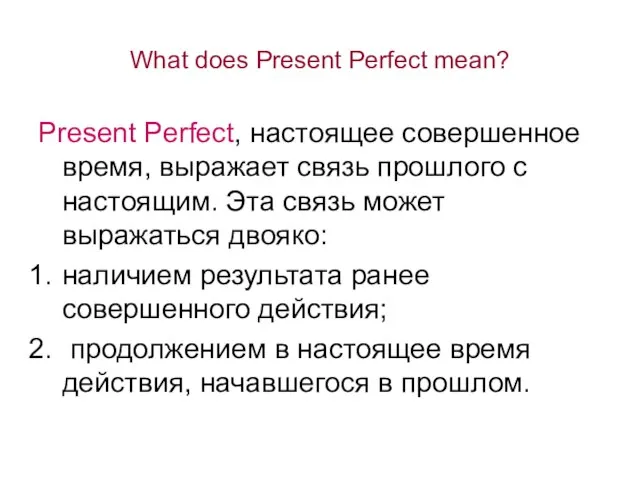 What does Present Perfect mean? Present Perfect, настоящее совершенное время, выражает