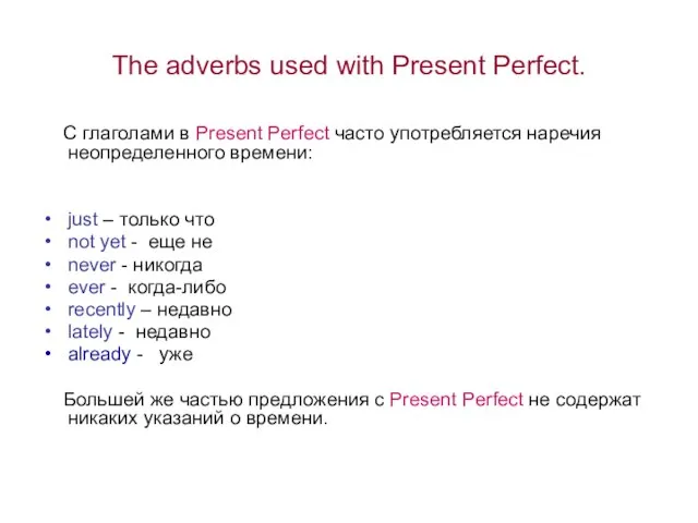 The adverbs used with Present Perfect. С глаголами в Present Perfect