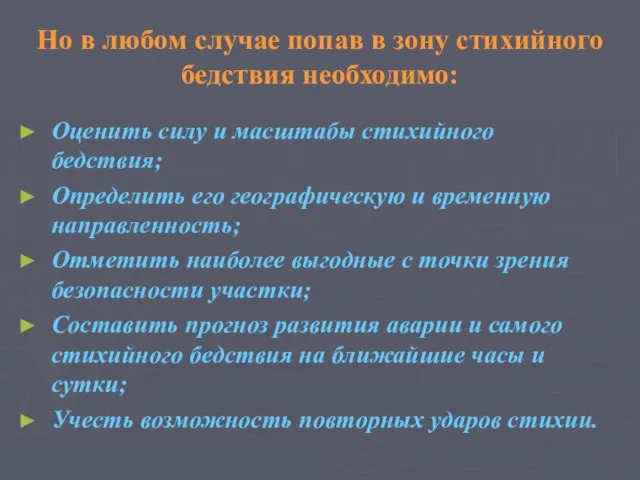 Но в любом случае попав в зону стихийного бедствия необходимо: Оценить