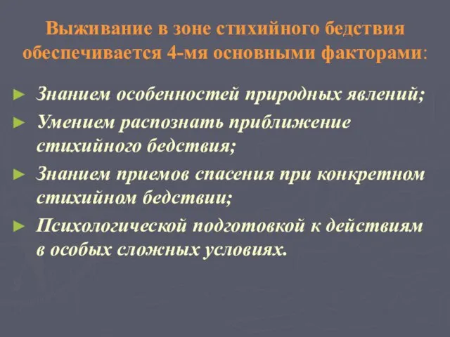 Выживание в зоне стихийного бедствия обеспечивается 4-мя основными факторами: Знанием особенностей