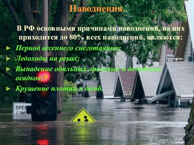 Наводнения. В РФ основными причинами наводнений, на них приходится до 80%