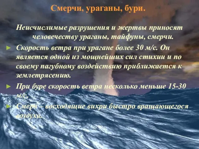 Смерчи, ураганы, бури. Неисчислимые разрушения и жертвы приносят человечеству ураганы, тайфуны,